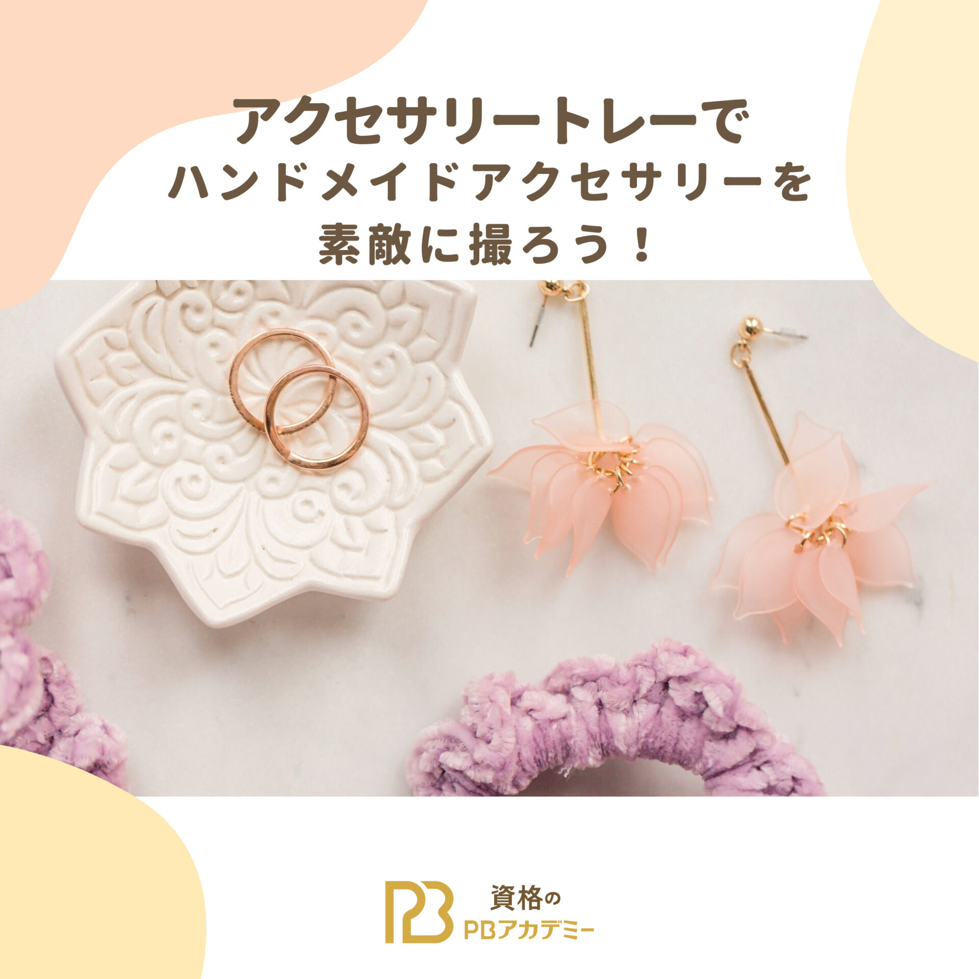 ハンドメイドアクセサリートレーで素敵に写真を撮る構図